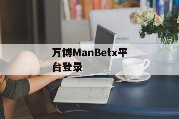 万博ManBetx平台登录