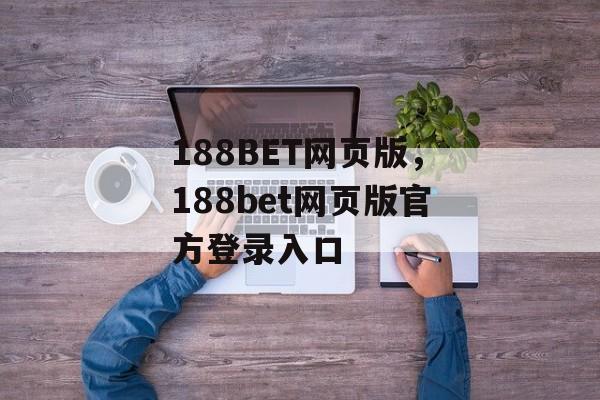 188BET网页版，188bet网页版官方登录入口