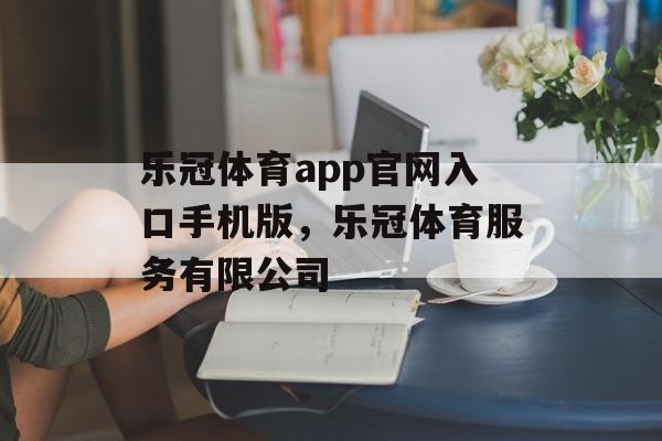 乐冠体育app官网入口手机版，乐冠体育服务有限公司